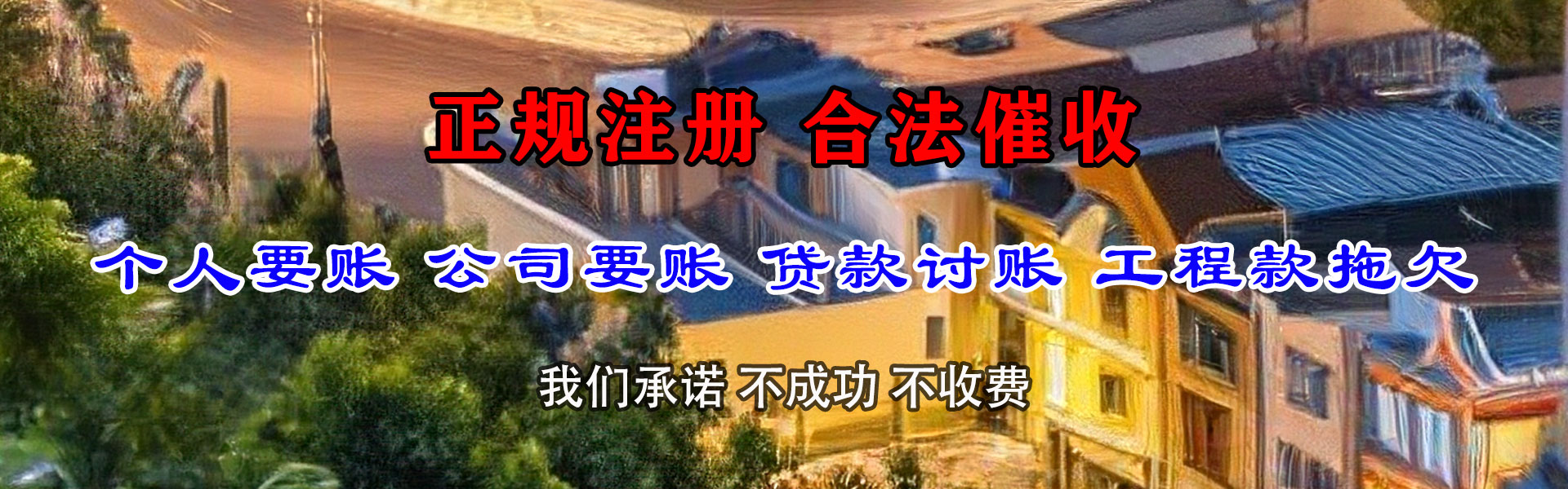 惠阳要账公司